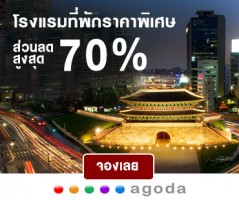 โรงแรมที่พักเกาหลีราคาพิเศษ