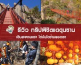 รีวิว ทริปพิชิตแดดุนซาน ไต่สะพานข้ามยอดเขา