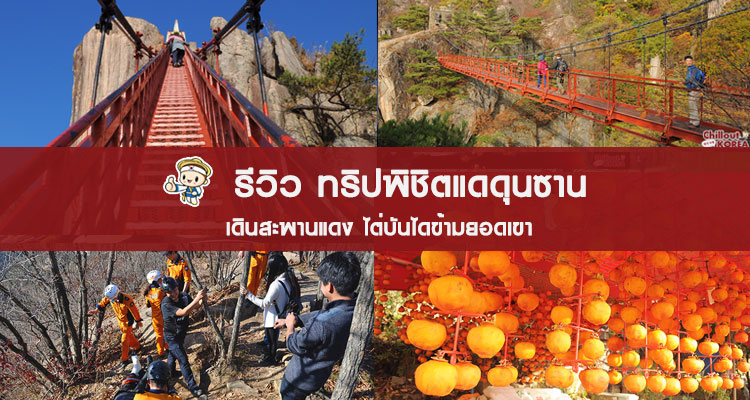 รีวิว ทริปพิชิตแดดุนซาน ไต่สะพานข้ามยอดเขา