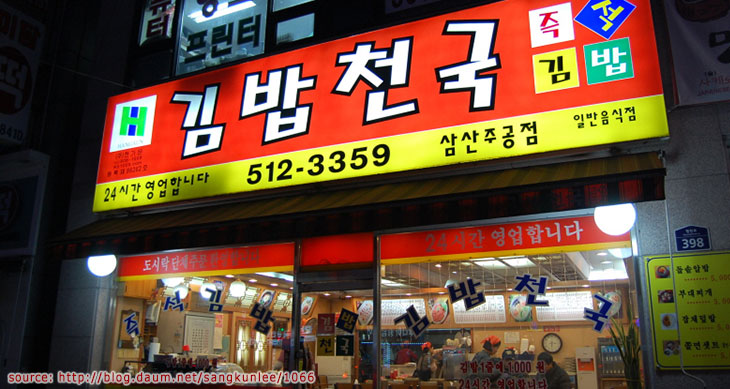 หน้าร้านคิมบับชอนกุก
