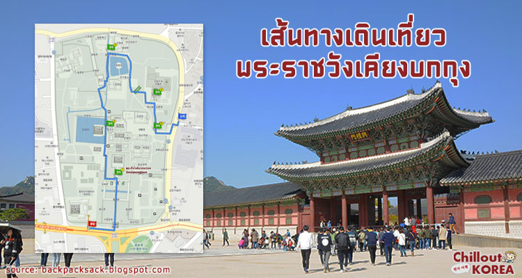 แนะนำเส้นทางเดินเที่ยวในพระราชวังเคียงบกกุง - Gyeongbokgung Palace Route Map