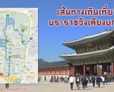 แนะนำเส้นทางเดินเที่ยวในพระราชวังเคียงบกกุง - Gyeongbokgung Palace Route Map