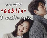 เที่ยวเกาหลี ตามรอยซีรีย์ Goblin กับ 8 สถานที่ถ่ายทำสุดฟิน