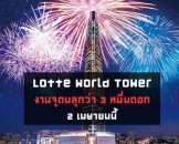 งาน Lotte World Tower Fireworks Festival