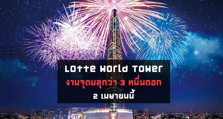 งาน Lotte World Tower Fireworks Festival