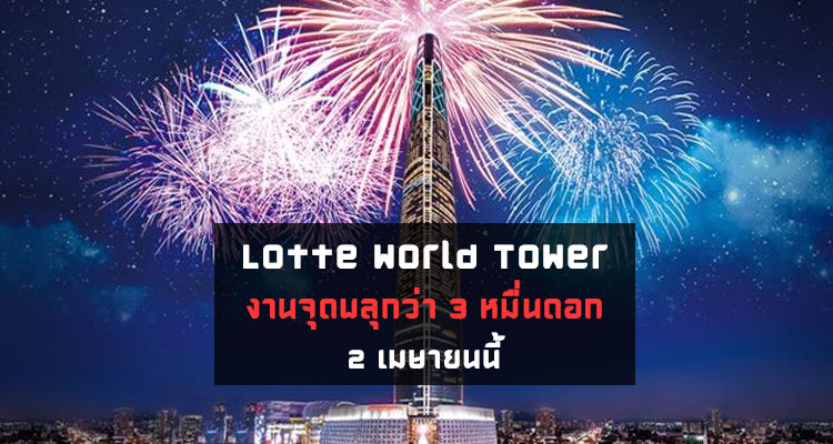 งาน Lotte World Tower Fireworks Festival