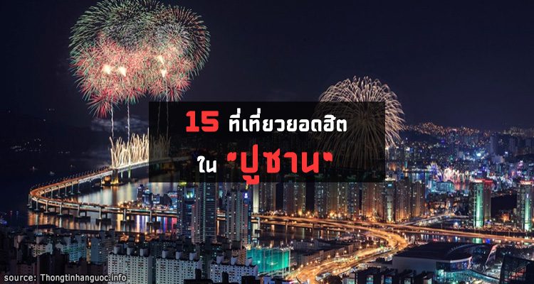 15 ที่เที่ยวในปูซาน