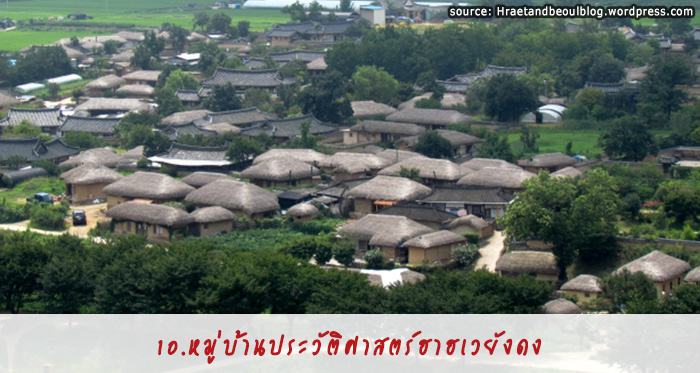 หมู่บ้านประวัติศาสตร์ฮาฮเวและยังดง 