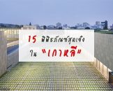 15 พิพิธภัณฑ์สุเจ๋ง