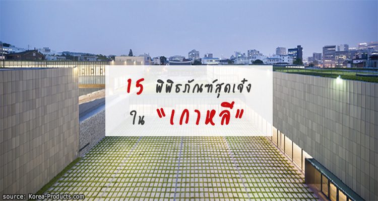 15 พิพิธภัณฑ์สุเจ๋ง