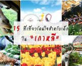 15 ที่เที่ยวโดนใจสำหรับเด็ก ในเกาหลี