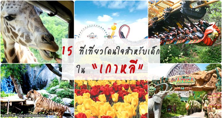 15 ที่เที่ยวโดนใจสำหรับเด็ก ในเกาหลี