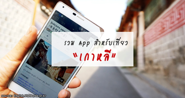 รวม-App-จำเป็นเมื่อไปเกาหลี