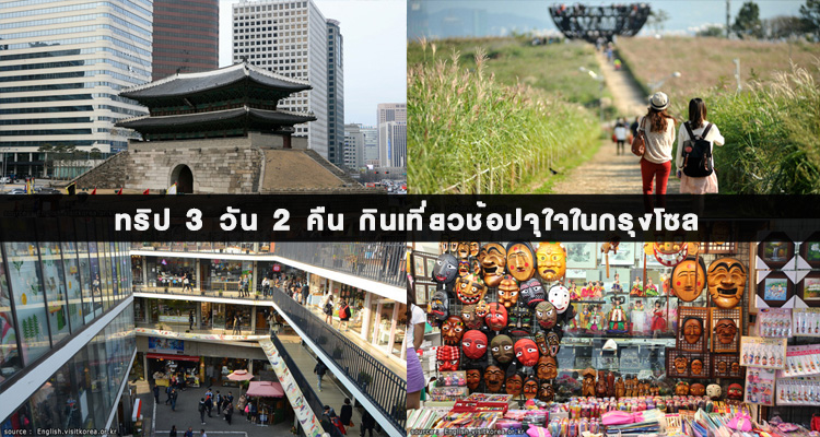 3-วัน-2-คืน-กิน-ช้อป-เที่ยว