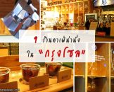 9ร้านคาเฟ่น่านั่งในโซล