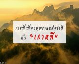 รวมอุทยานแห่งชาติในเกาหลี