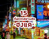 แนะนำ 15 โรงแรมที่พักย่านฮงแด โซล เกาหลีใต้ ย่านฮิต สุดชิค ใกล้รถไฟฟ้า ราคาถูก