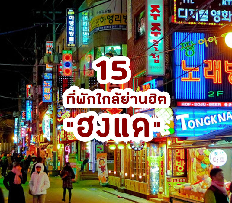 แนะนำ 15 โรงแรมที่พักย่านฮงแด โซล เกาหลีใต้ ย่านฮิต สุดชิค ใกล้รถไฟฟ้า ราคาถูก