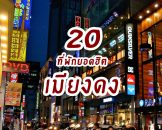 แนะนำ 20 โรงแรมที่พักย่านเมียงดง โซล เกาหลีใต้ ย่านช้อปปิ้ง ใกล้รถไฟฟ้า ราคาถูก