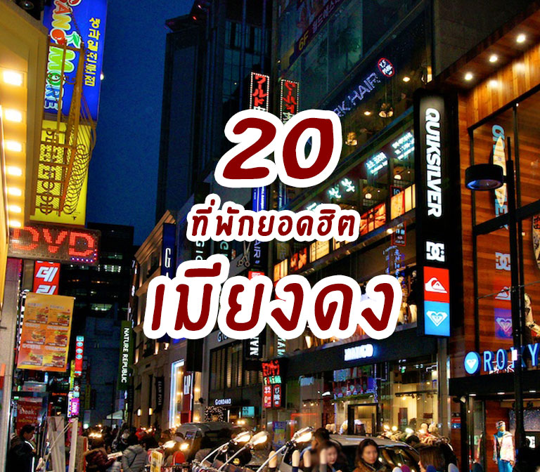 แนะนำ 20 โรงแรมที่พักย่านเมียงดง โซล เกาหลีใต้ ย่านช้อปปิ้ง ใกล้รถไฟฟ้า ราคาถูก