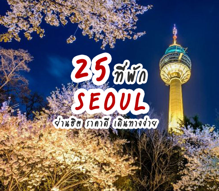 แนะนำ 25 โรงแรมที่พักโซล เกาหลีใต้ ย่านฮิต เมียงดง ฮงแด อินซาดง ใกล้รถไฟฟ้า ราคาถูก 2023