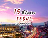 seoul-luxury-hotels