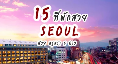 seoul-luxury-hotels