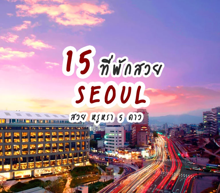 seoul-luxury-hotels