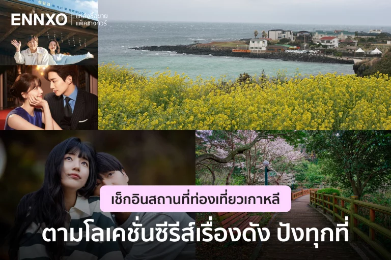 แจกพิกัดสถานที่ท่องเที่ยวเกาหลี ตามรอยซีรีส์เรื่องดัง ไปกับ ENNXO