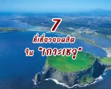 top-7-must-visit-in-jeju