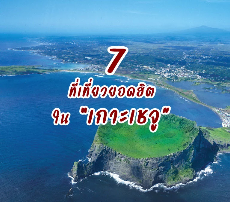 top-7-must-visit-in-jeju