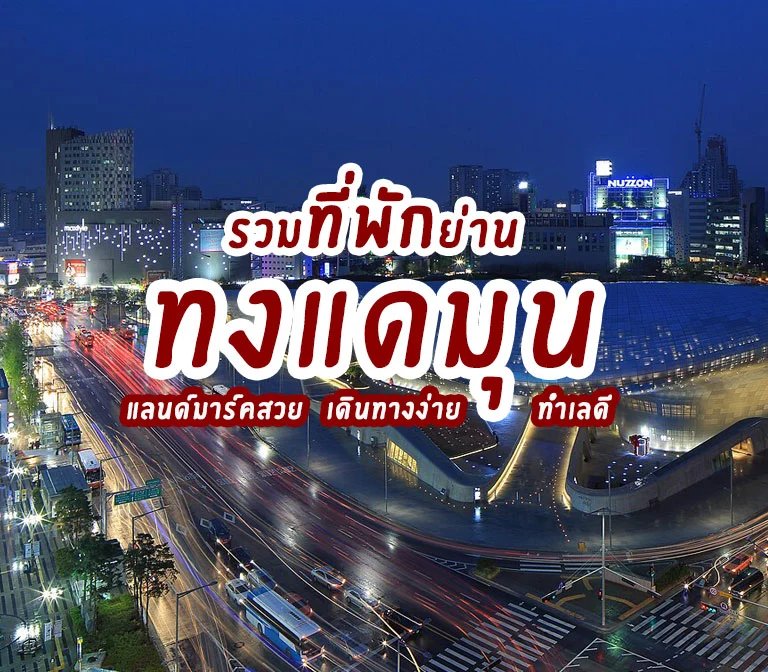 แจกลิสต์ 15 ที่พักย่านทงแดมุน กรุงโซล ย่านดัง สุดฮิป แลนด์มาร์คสวย