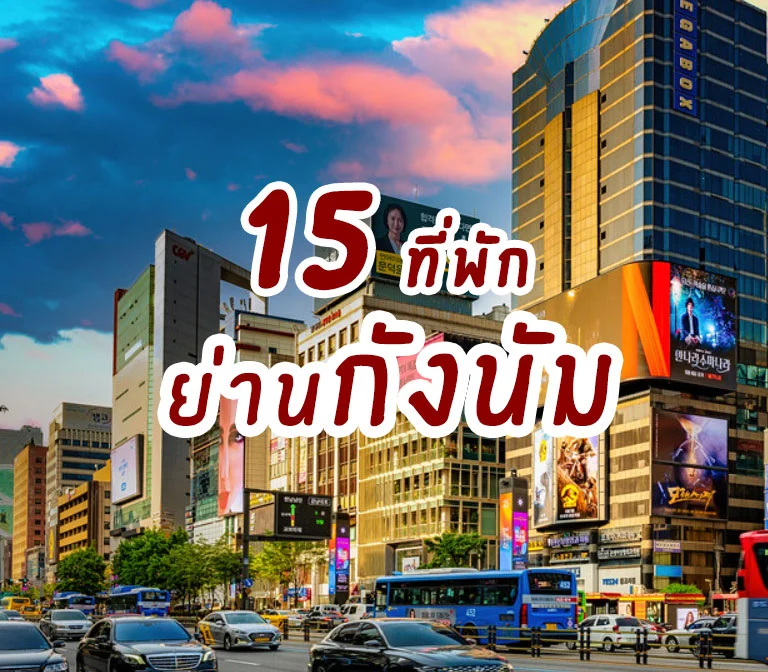 แนะนำ 15 ที่พักย่านกังนัม ย่านฮิต เดินทางสะดวก