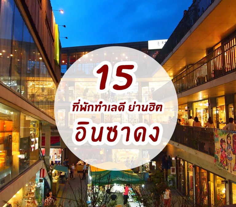 15 ที่พักย่านอินซาดง ทำเลดี ที่พักฮิต แหล่งช้อปปิ้งสุดชิค