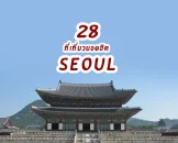 top-places-seoul