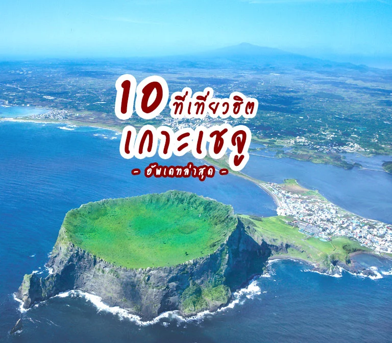 10 ที่เที่ยวยอดฮิต เกาะเชจู เกาะสวยทางใต้ของเกาหลี